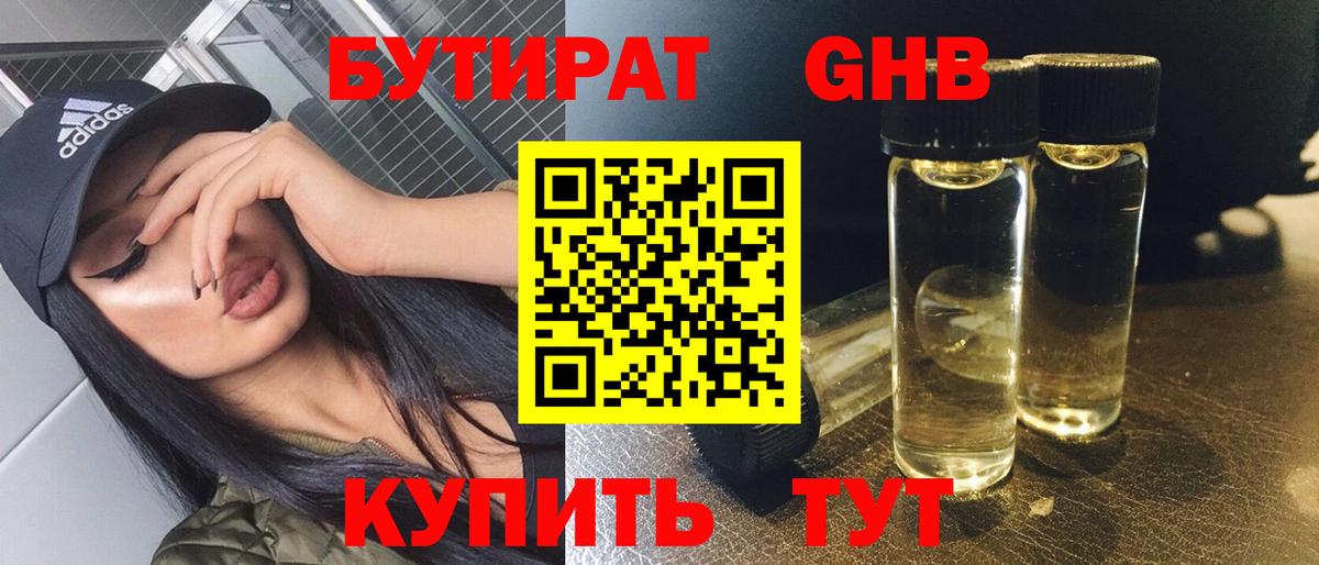Бутират GHB  Вход с VPN  Пугачёв 